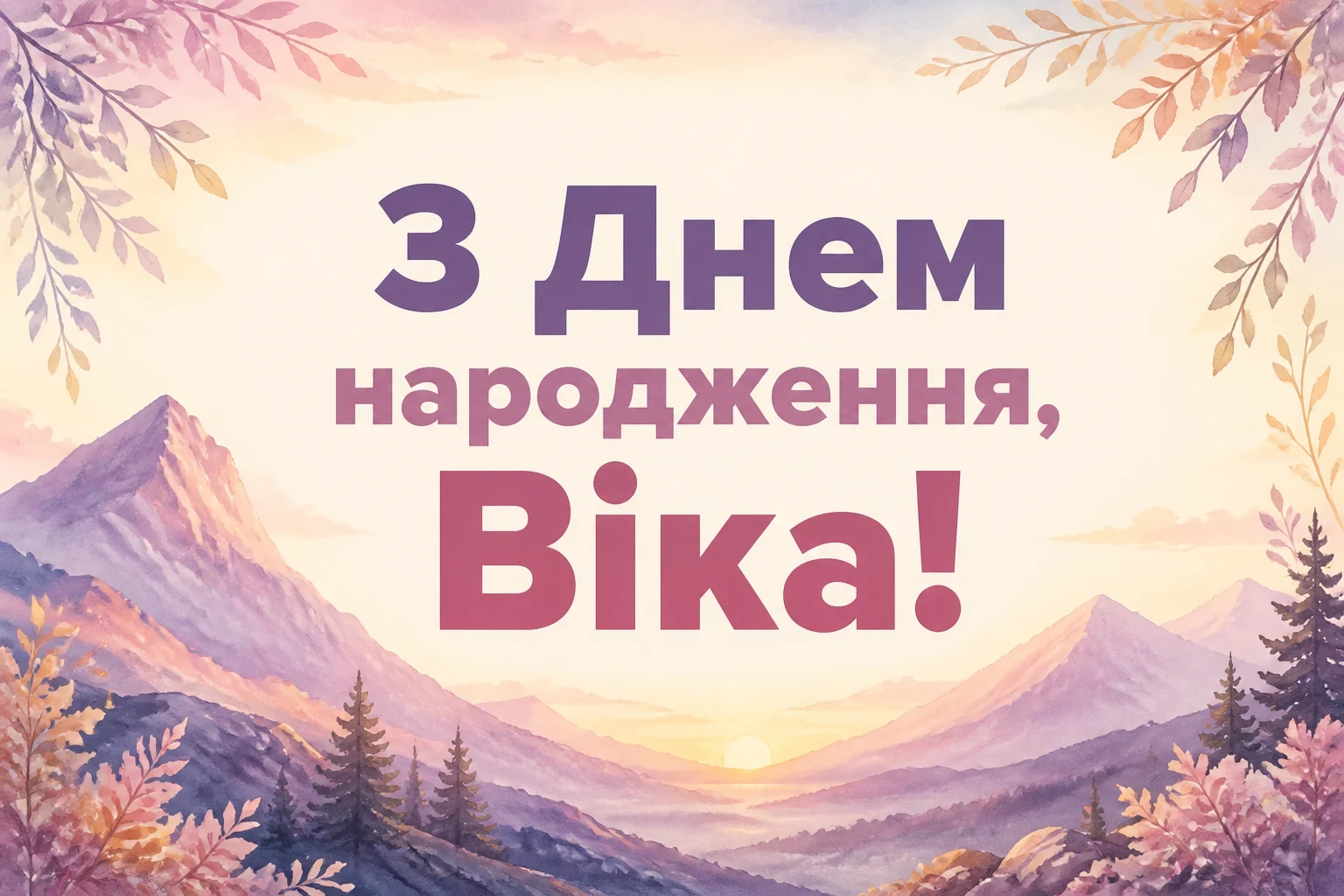 з днем народження віка