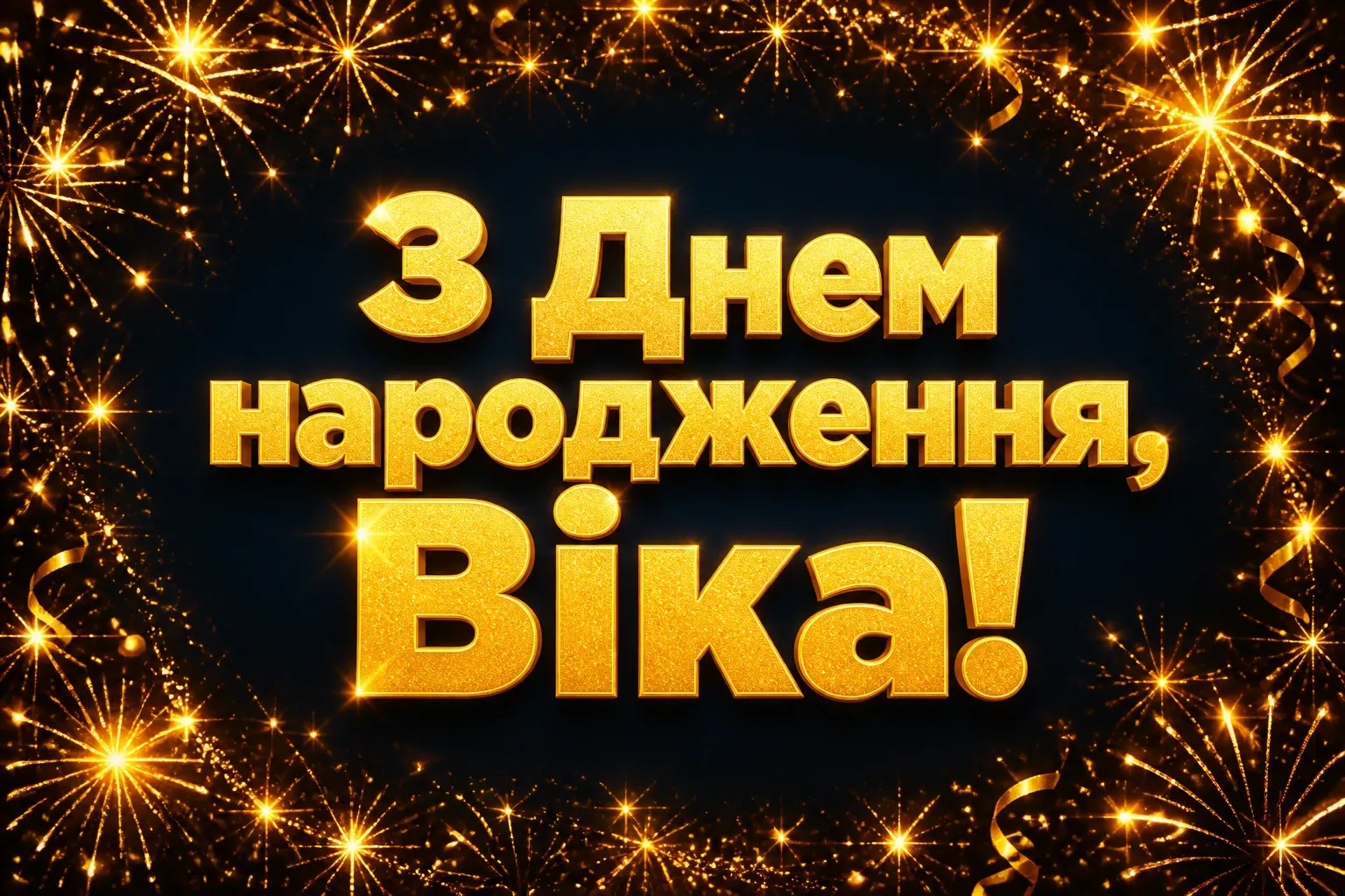 з днем народження віка