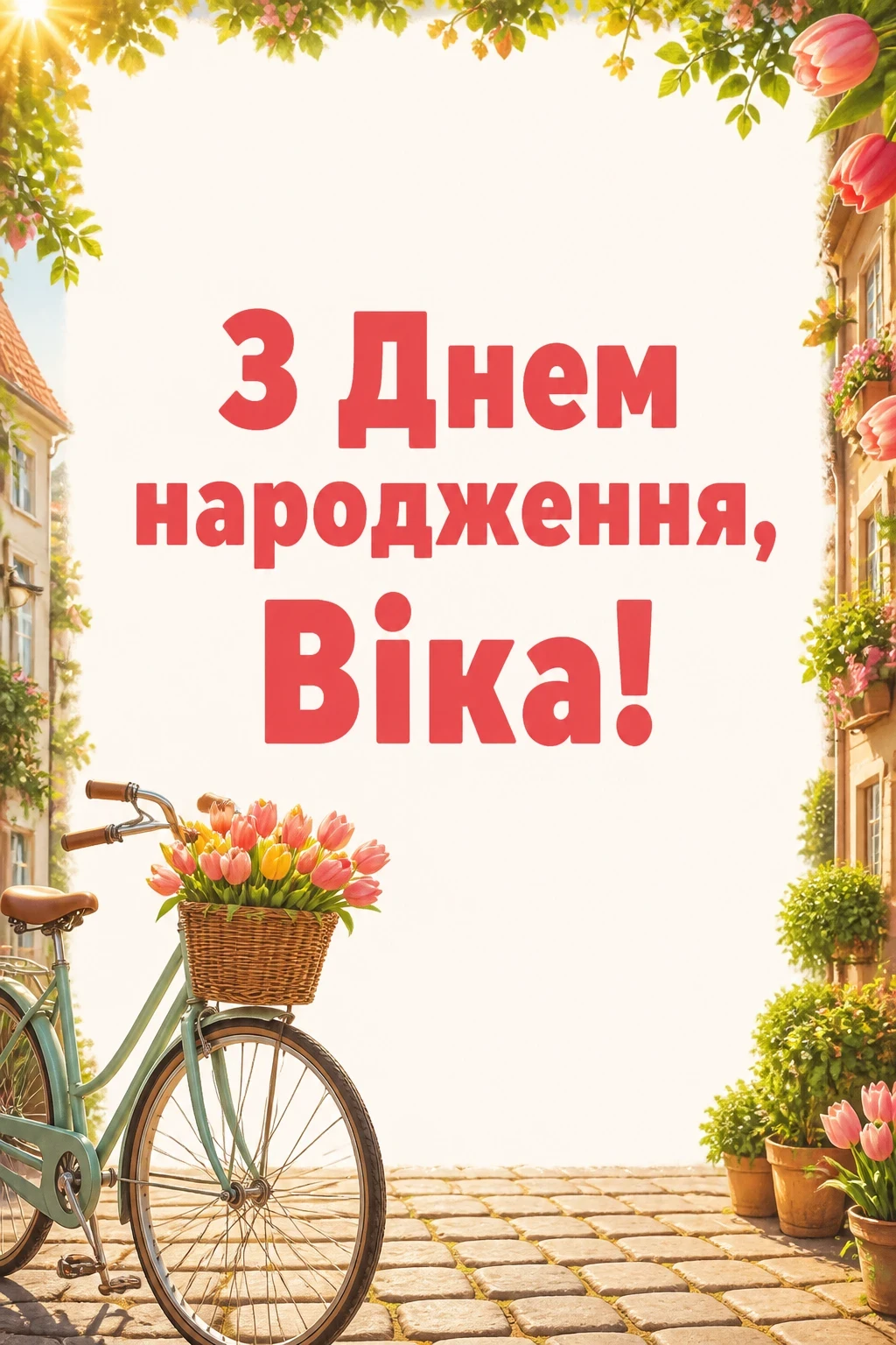 з днем народження віка