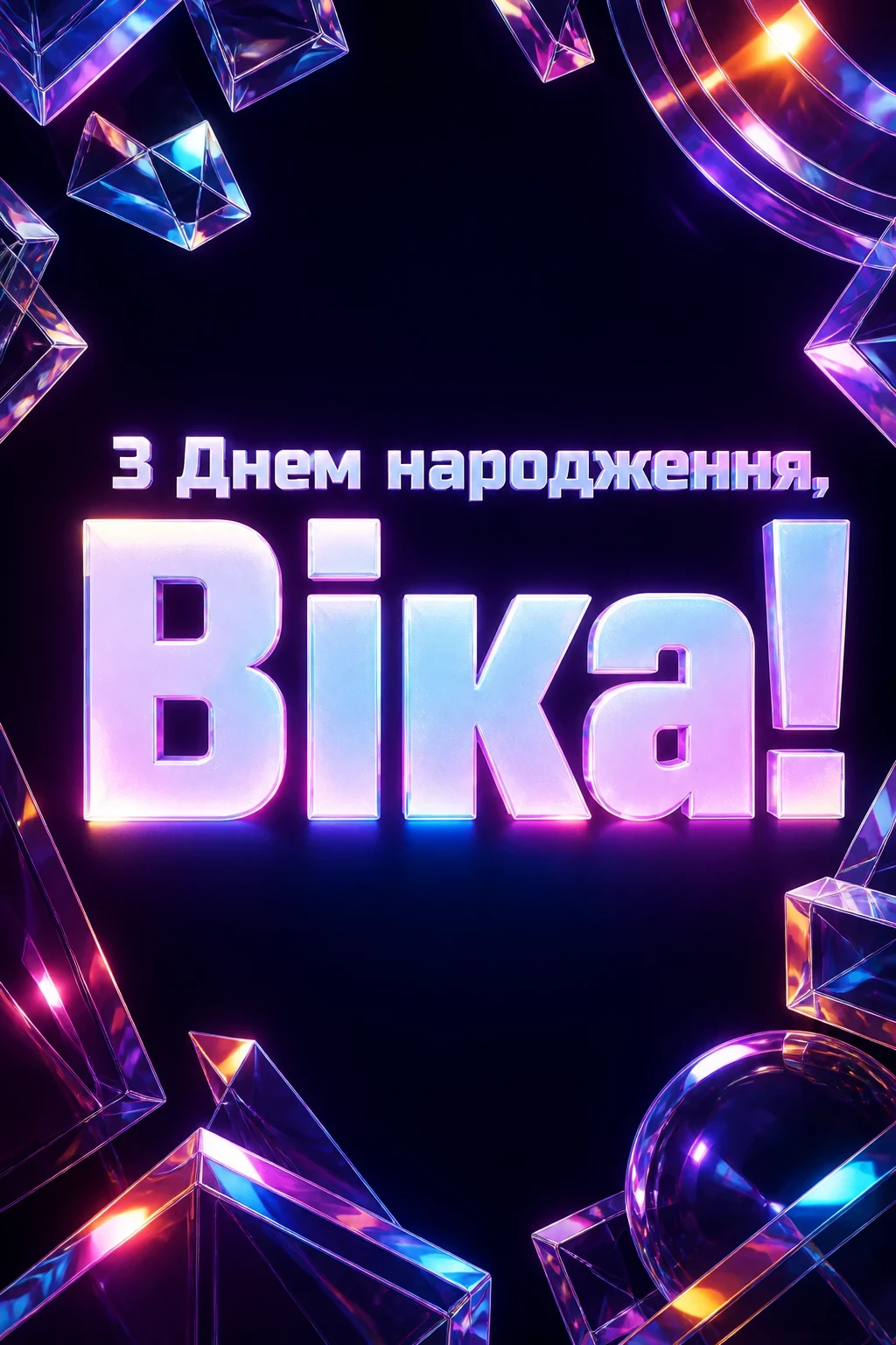з днем народження віка