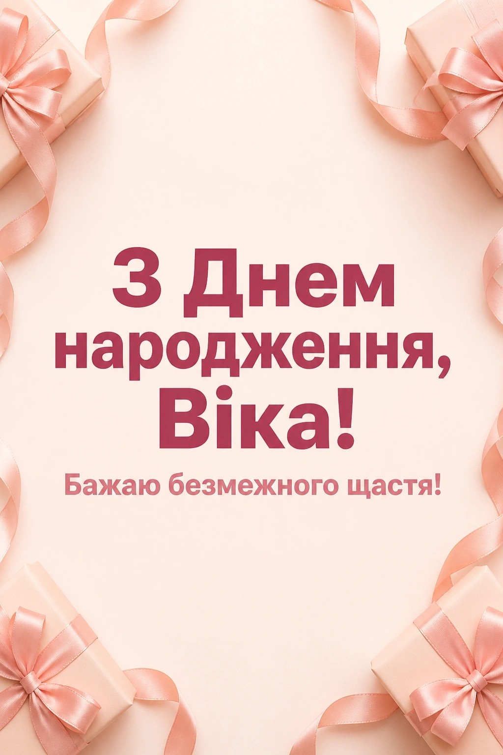 з днем народження віка