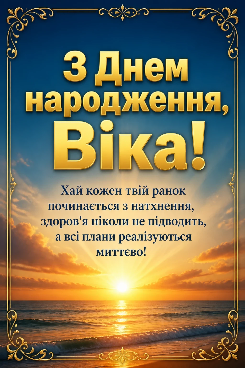 з днем народження віка