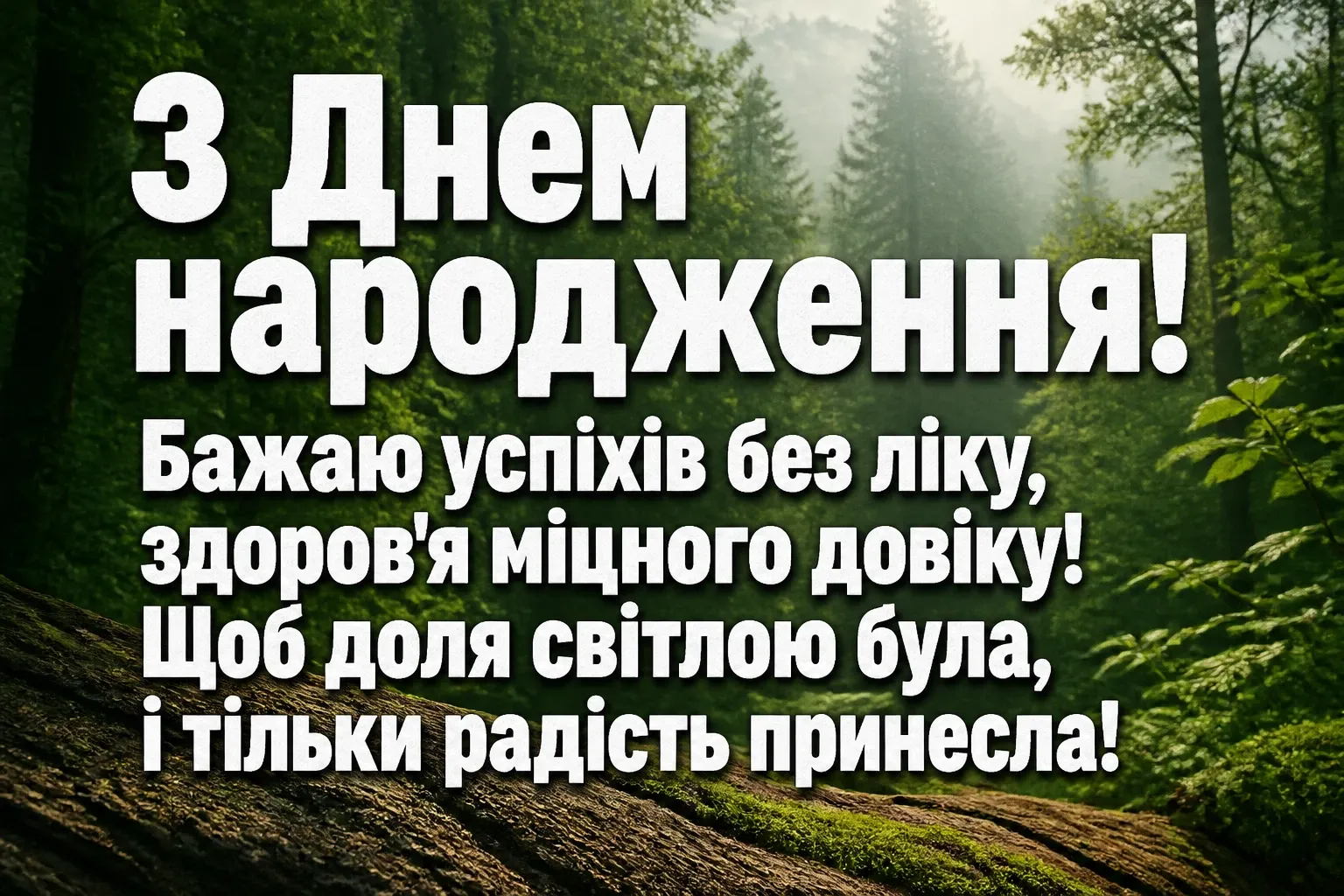 чоловікові чоловіків привітання з днем народження мужчині