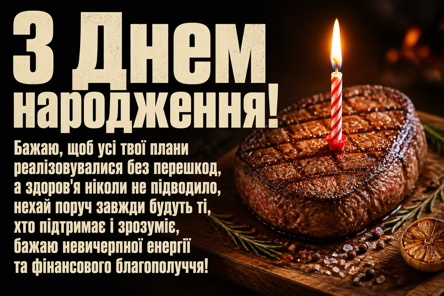 чоловікові чоловіків привітання з днем народження мужчині