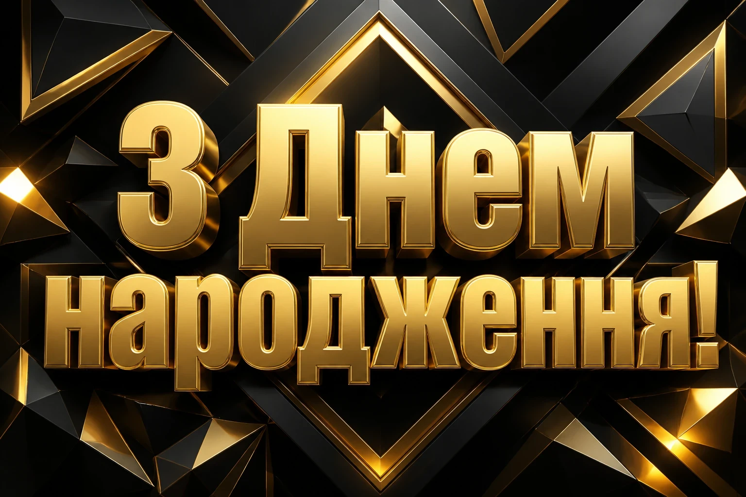 чоловікові чоловіків привітання з днем народження мужчині